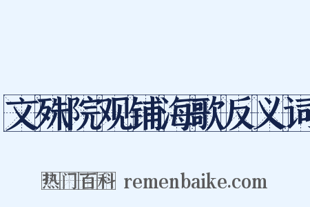 文殊院观铺海歌反义词是什么意思的图片